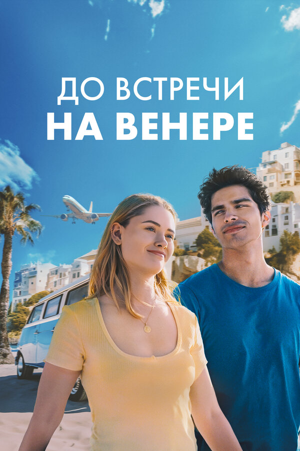 До встречи на Венере - постер фильма